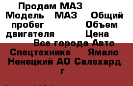 Продам МАЗ 53366 › Модель ­ МАЗ  › Общий пробег ­ 81 000 › Объем двигателя ­ 240 › Цена ­ 330 000 - Все города Авто » Спецтехника   . Ямало-Ненецкий АО,Салехард г.
